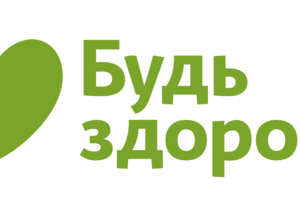 Будь Здоров