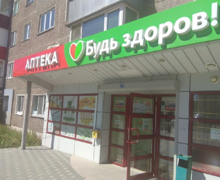 Будь Здоров