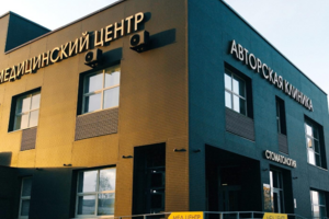 Авторская клиника 