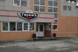 Кафе Гаражъ