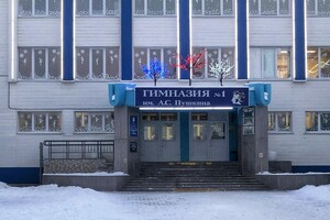 Гимназия №1 им. А.С. Пушкина 