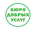 Бюро добрых услуг