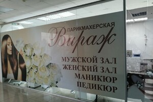 Вираж 