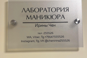 Лаборатория маникюра
