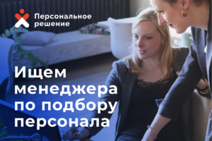 Специалист по подбору персонала.