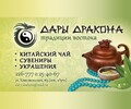 Магазин китайского чая и сувениров Дары Дракона